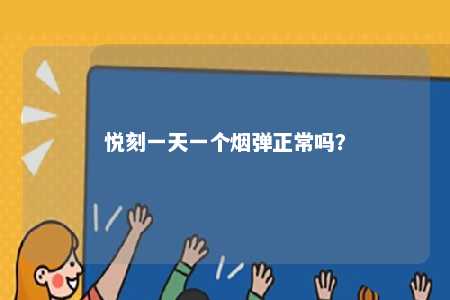 悦刻一天一个烟弹正常吗？ 